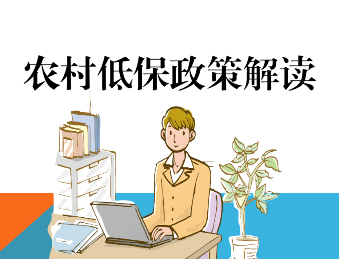 农村低保分为三类.png 农村低保分为三类.png