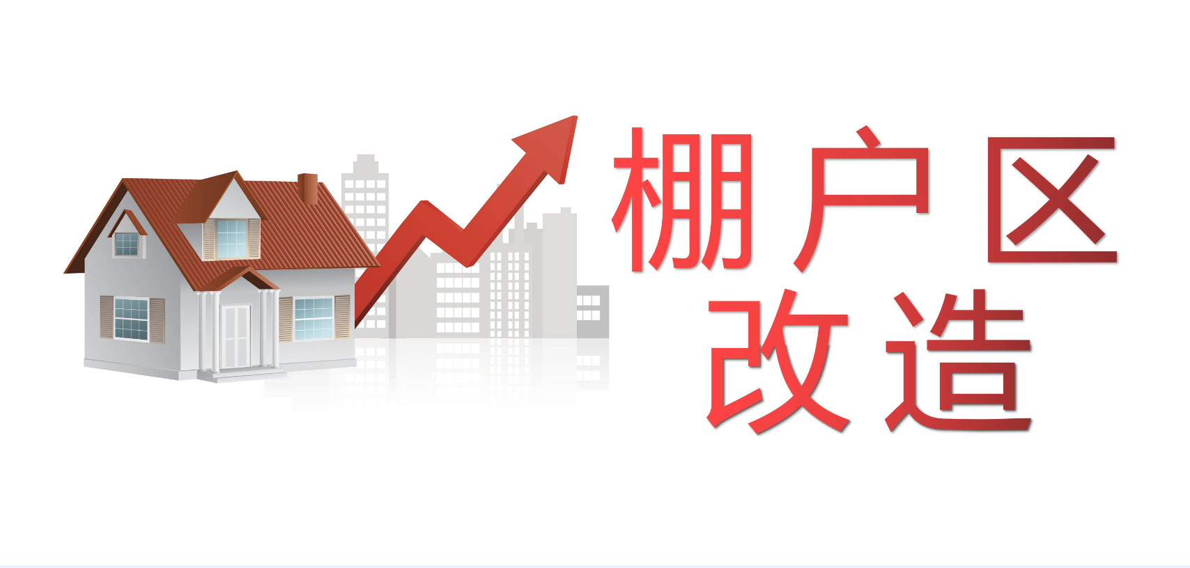 什么是棚户区改造.png 什么是棚户区改造.png