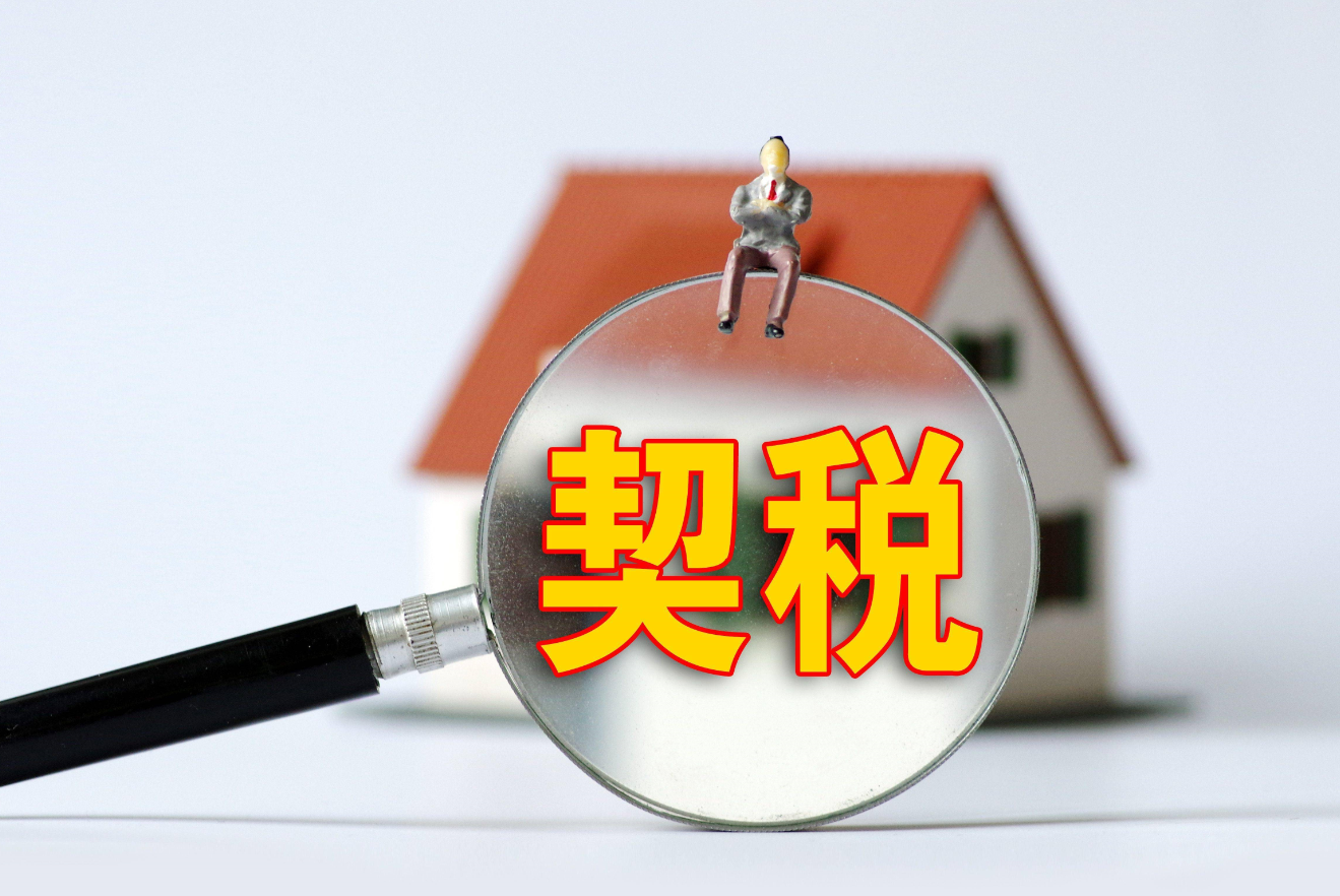 买房契税的标准是多少 (2).png 买房契税的标准是多少 (2).png