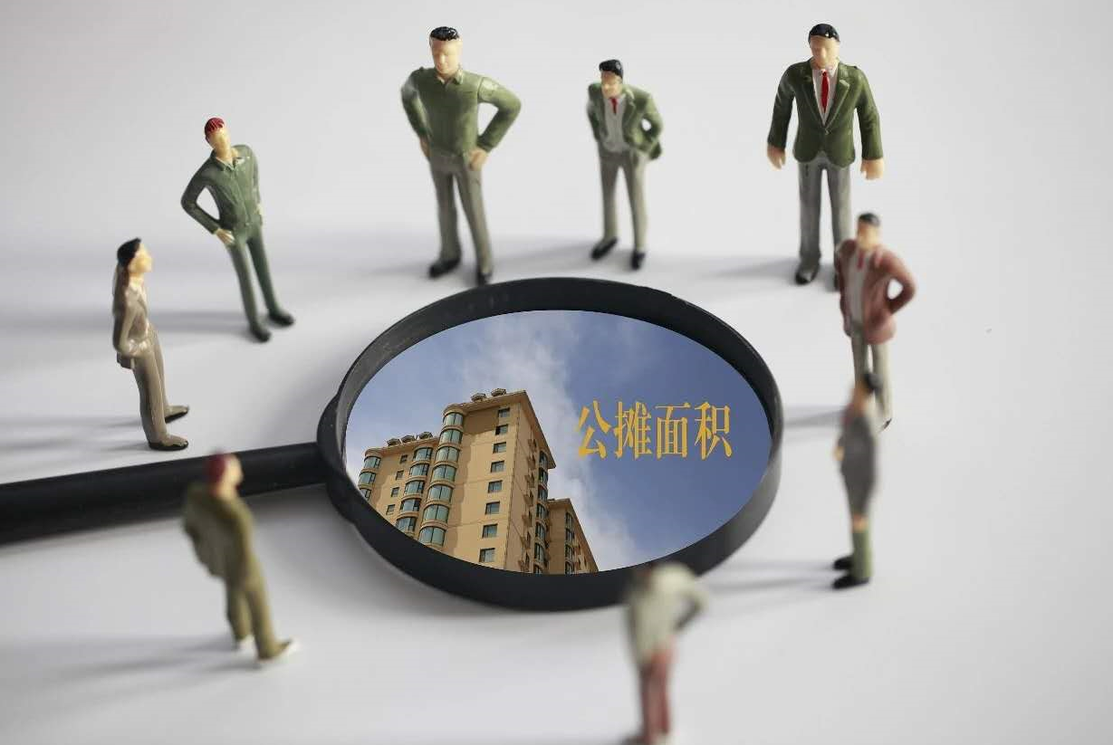 公摊面积多少属于正常范围.png 公摊面积多少属于正常范围.png