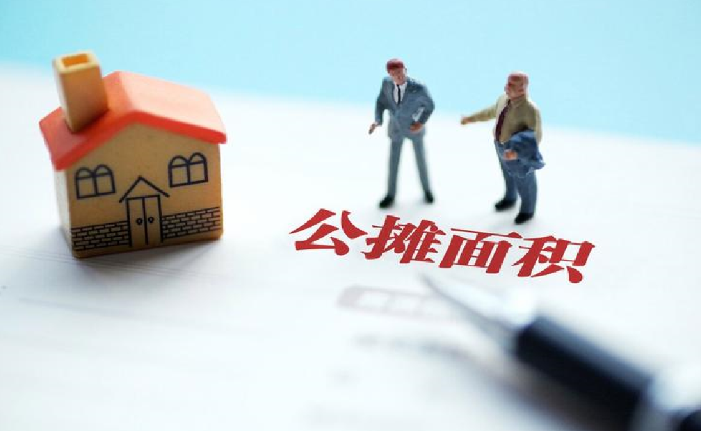 住宅公摊面积一般都包括啥? (2).png 住宅公摊面积一般都包括啥? (2).png