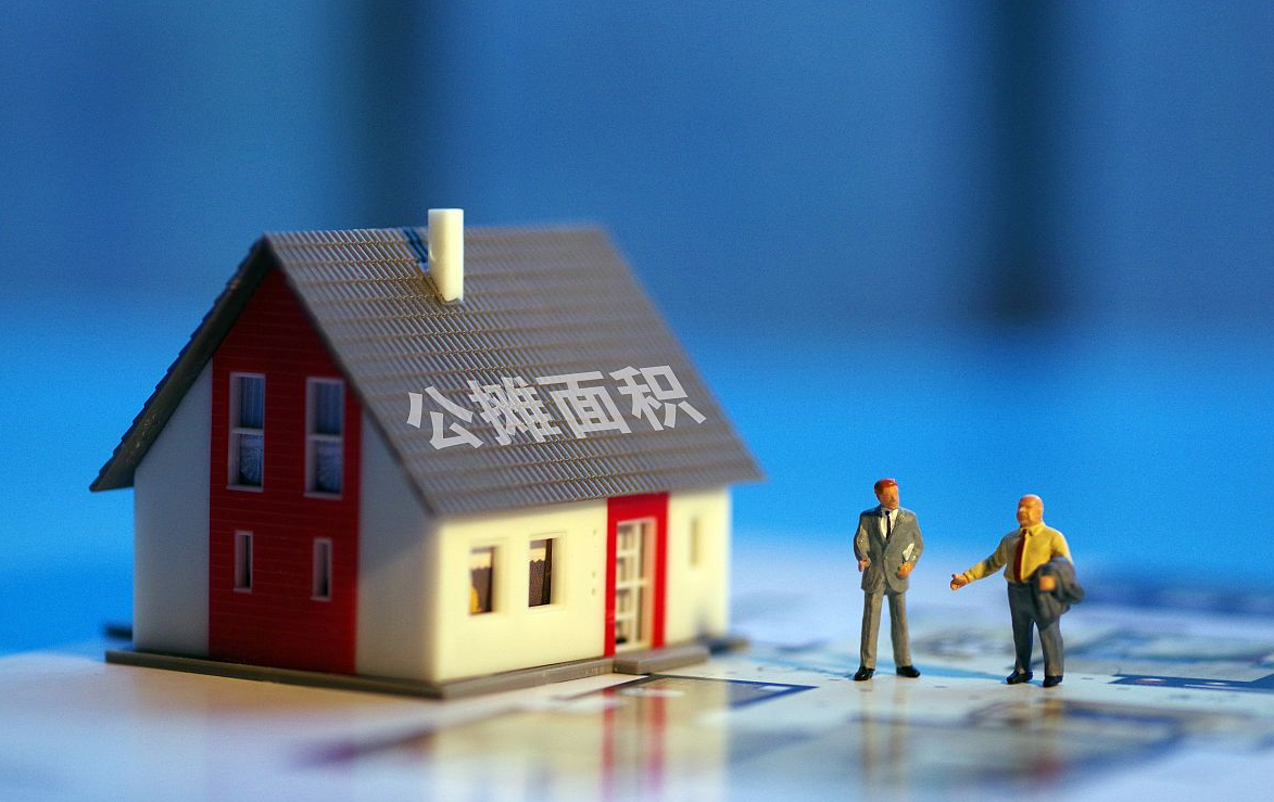 房子公摊面积计算.png 房子公摊面积计算.png