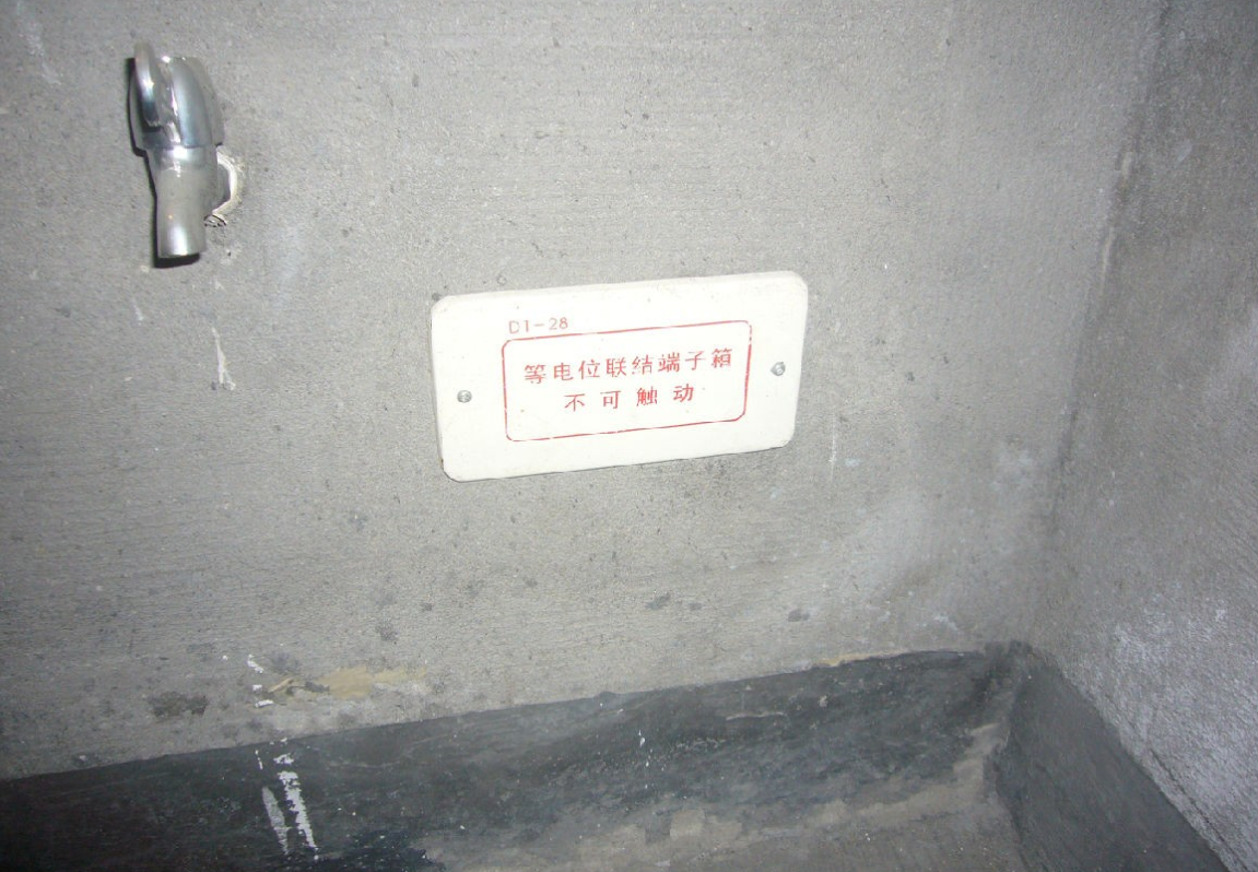 等电位的作用是什么?.png 等电位的作用是什么?.png