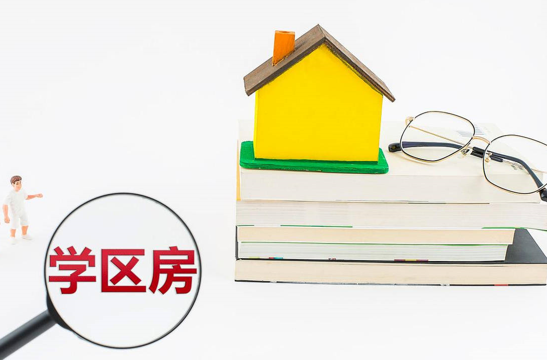 什么叫学区房 (2).png 什么叫学区房 (2).png