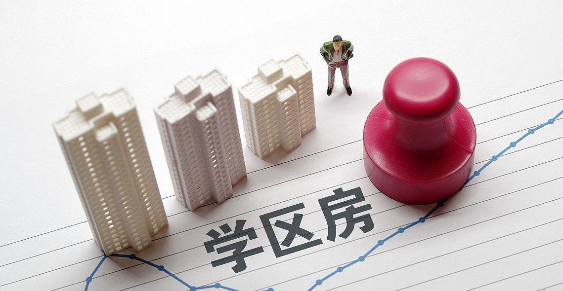学区房和学位房有什么区别.png 学区房和学位房有什么区别.png