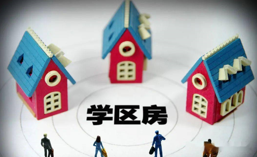 买学区房四大要素 (2).png 买学区房四大要素 (2).png